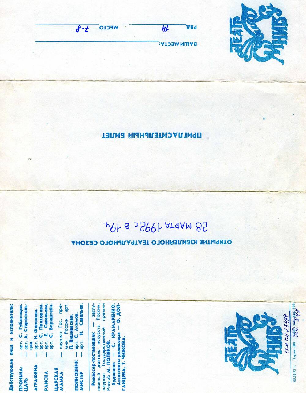 Пригласительный билет на открытие театрального сезона. 1992 г.