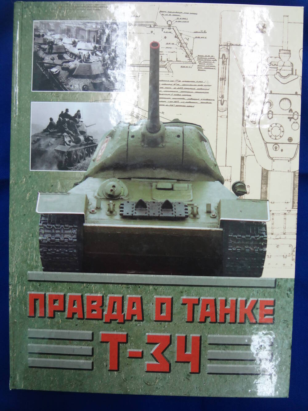 Книга Правда о танке Т-34. Москва, Региональная культурно-просветительская общественная организация Атлантида 21 век