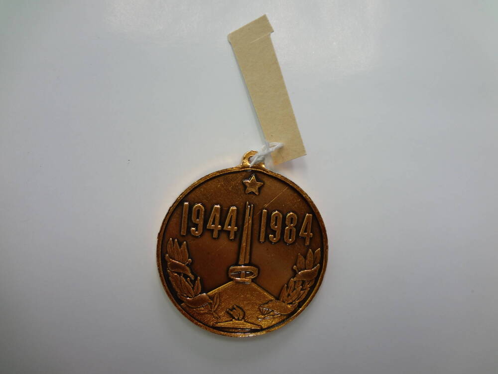 Медаль 40 лет белорусской операции Багратион