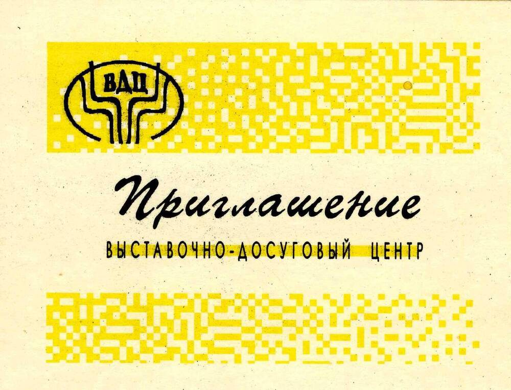 Приглашение на открытие выставочно-досугового центра в Златоусте, 1994 г.