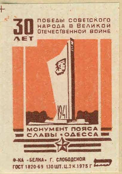 Спичечная этикетка. 30 ЛЕТ ПОБЕДЫ Советского народа в Великой Отечественной войне. Коллекция спичечных этикеток