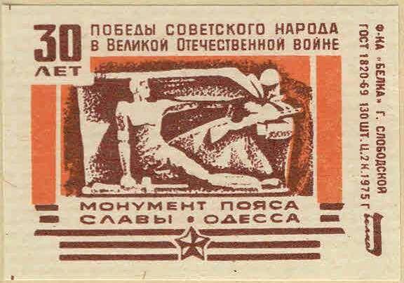 Спичечная этикетка. 30 ЛЕТ ПОБЕДЫ Советского народа в Великой Отечественной войне. Коллекция спичечных этикеток