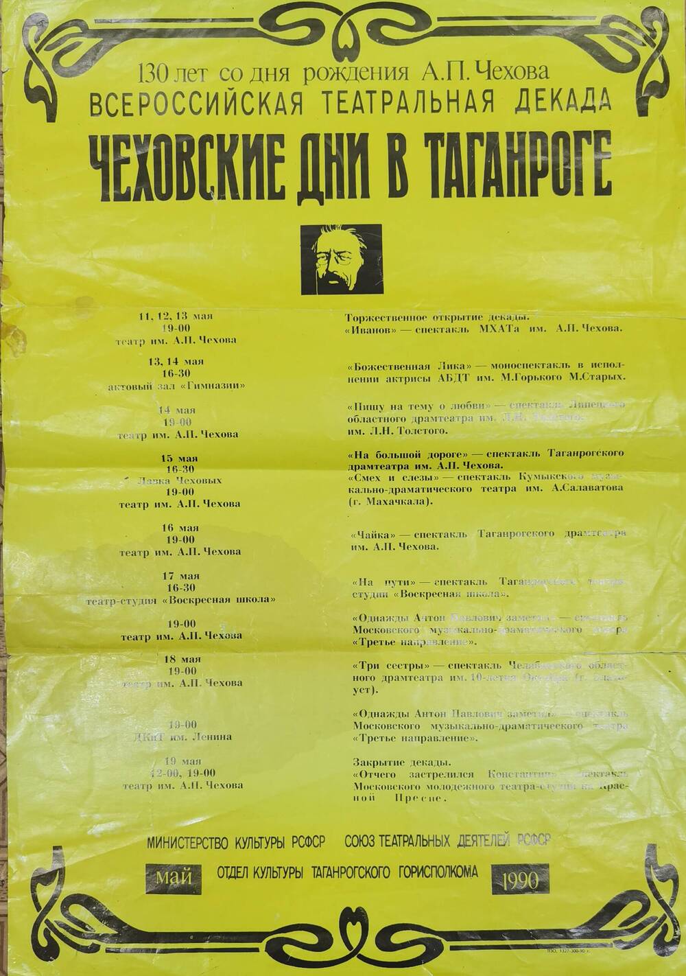 Афиша Чеховские дни в Таганроге, 1990 г.