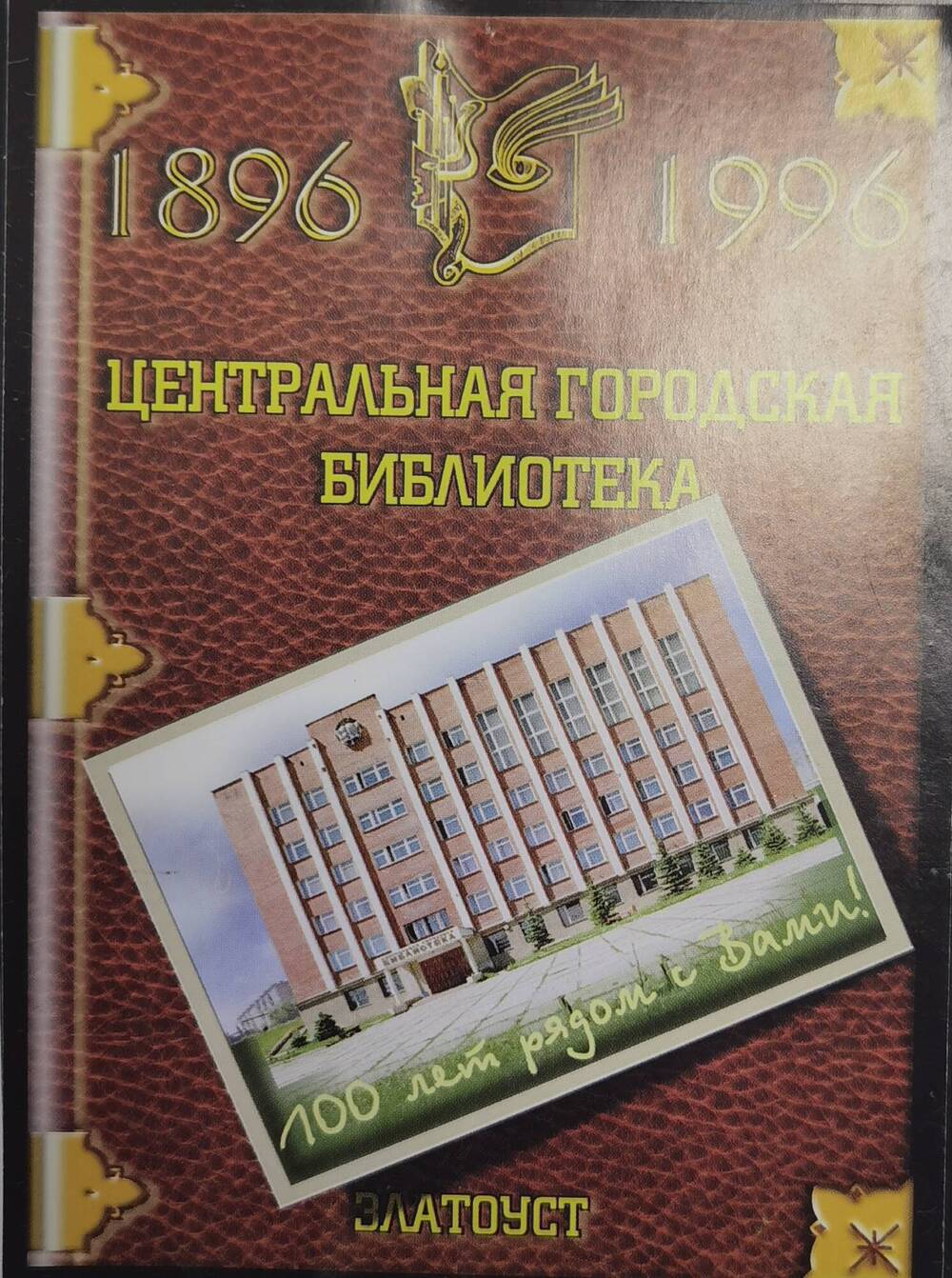 Открытка рекламная Центральной городской библиотеки, выпущенная к 100-летию библиотеки, 1996 г.