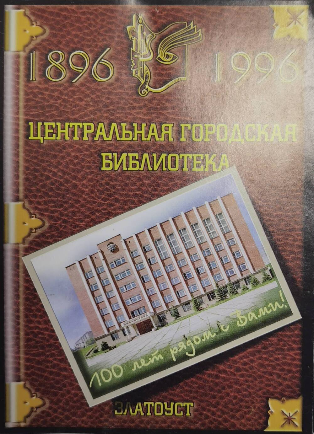 Открытка рекламная Центральной городской библиотеки, выпущенная к 100-летию библиотеки, 1996 г.