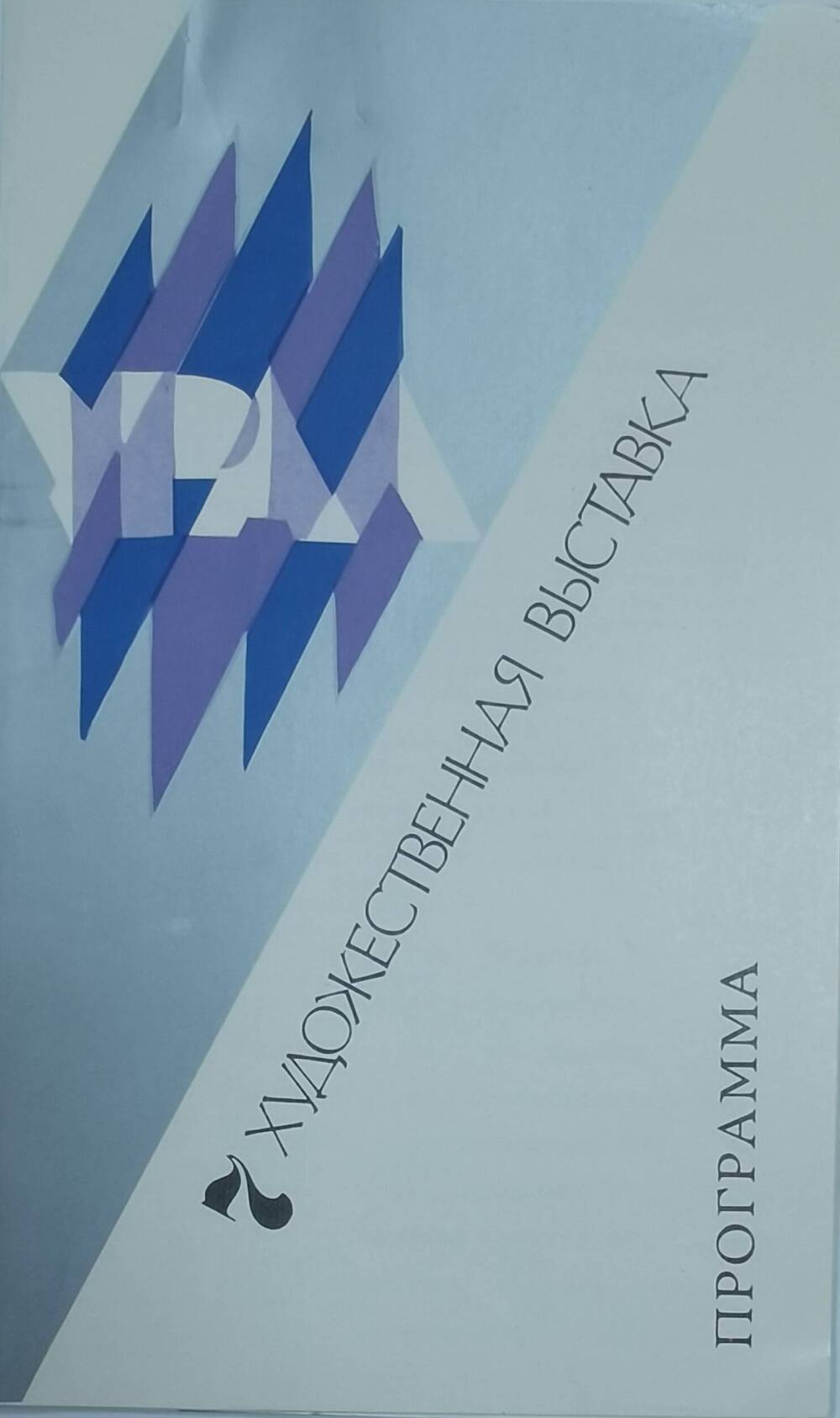 Программа  VII региональной художественной выставки Урал в г. Кургане, 1991 г.