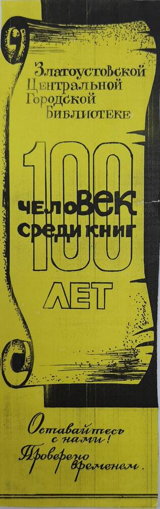 Закладка, выпущенная ЦБС к 100-летию библиотеки г. Златоуста, 1996 г.