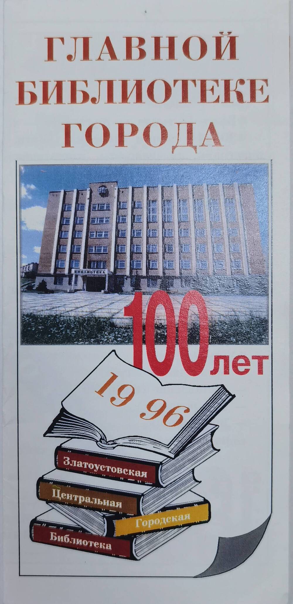 Буклет  рекламный, выпущенный к 100- летию  Центральной городской библиотеки, 1996 г.