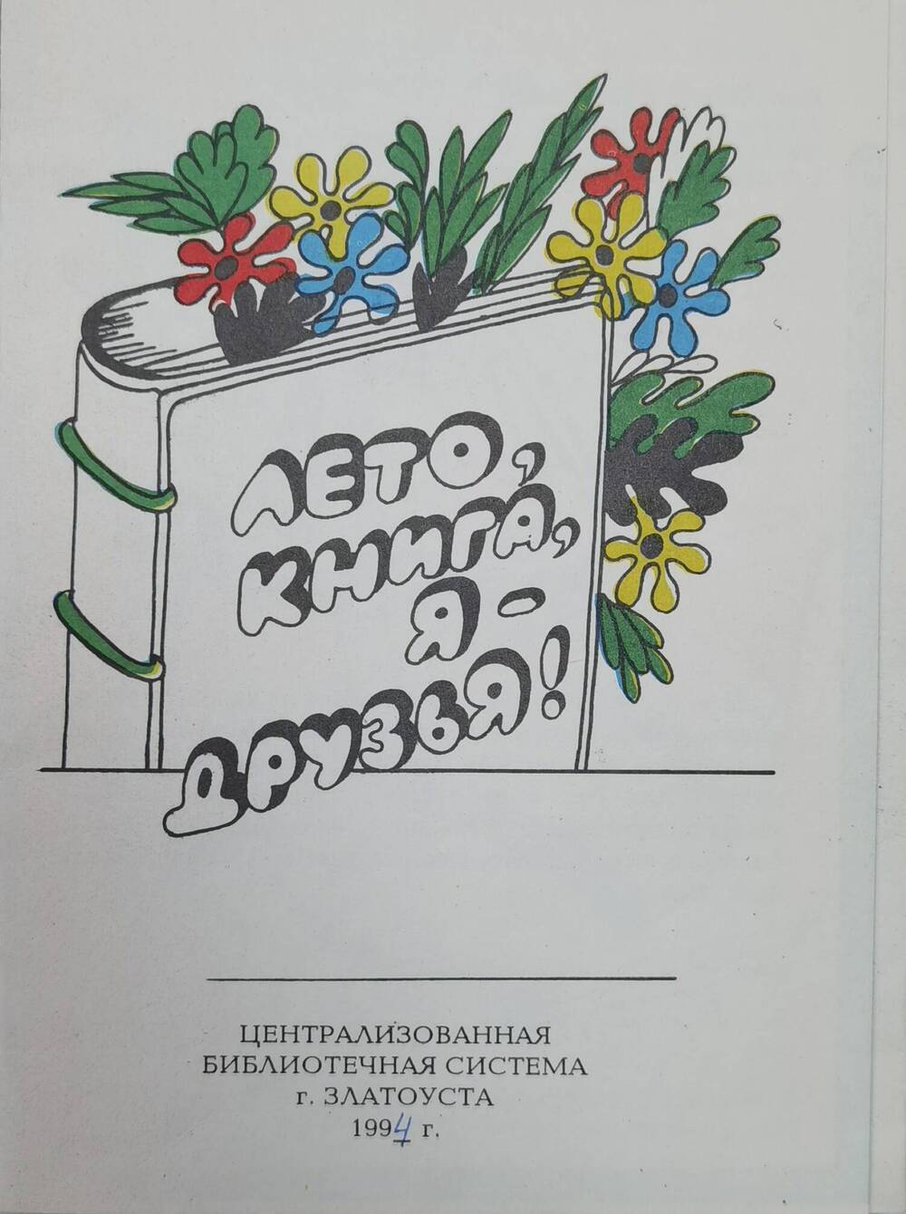 Буклет Лето, книга, я - друзья ЦБС, 1994 г.
