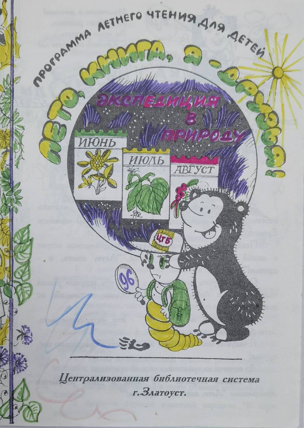 Буклет Лето, книга, я - друзья ЦБС, 1996 г.