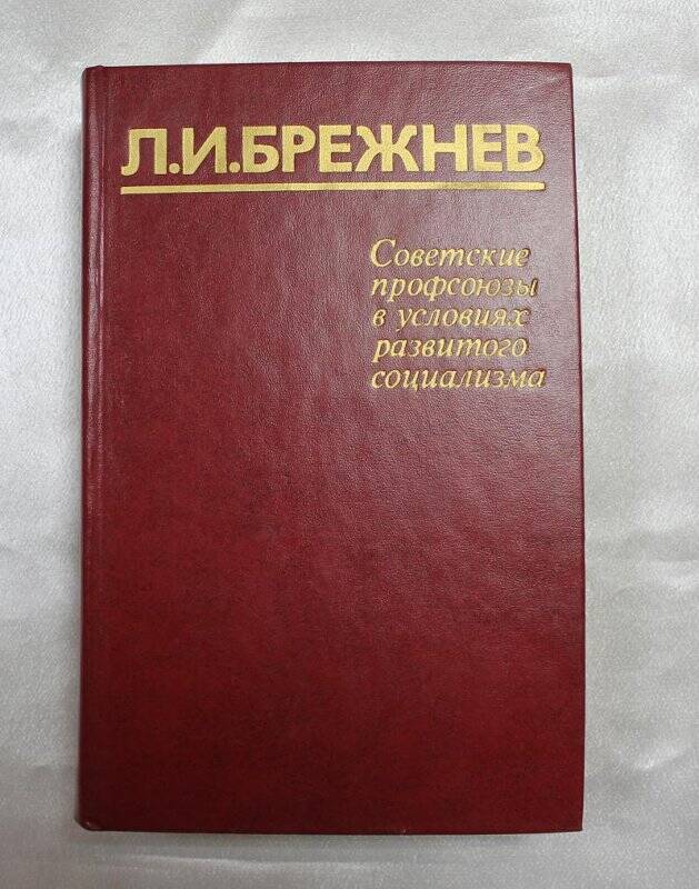 Книга Книга. Л.И. Брежнев «Советские профсоюзы в условиях развитого социализма».