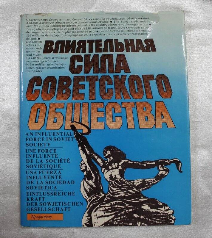 Книга. «Влиятельная сила советского общества», М., Профиздат.