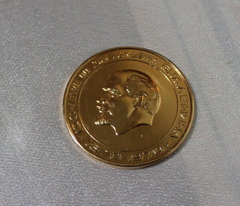 Медаль «100-летие со дня рождения В.И. Ленина» из желтого металла без колодки.