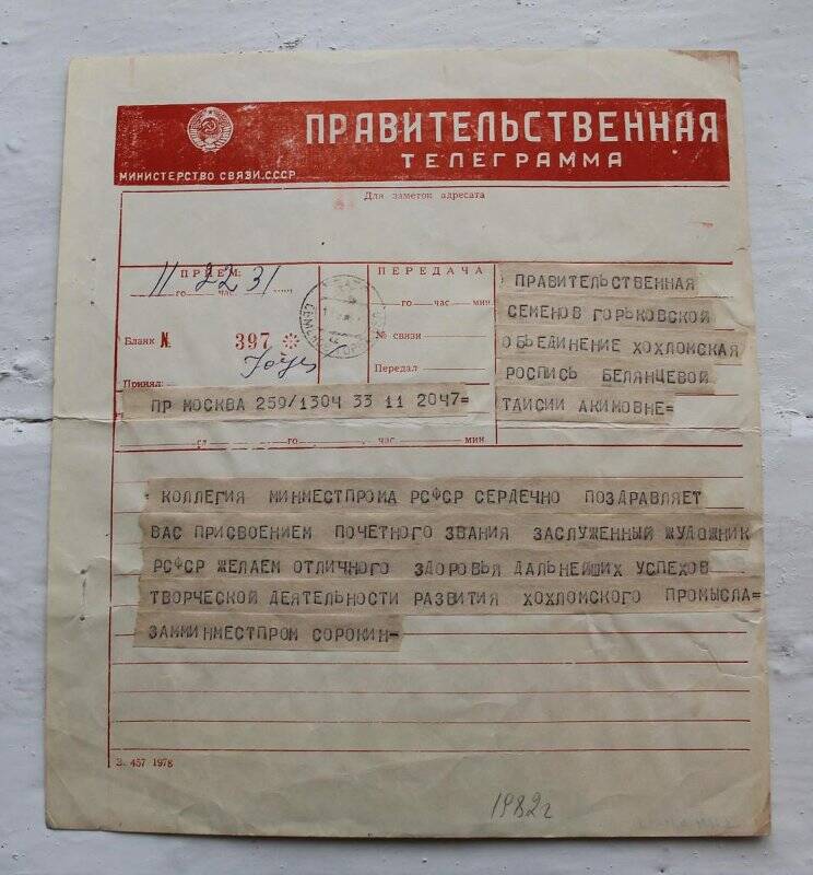 Телеграмма правительственная Белянцевой Т.А. от Минместпрома РСФСР с поздравлением с присуждением звания заслуженного художника РСФСР.