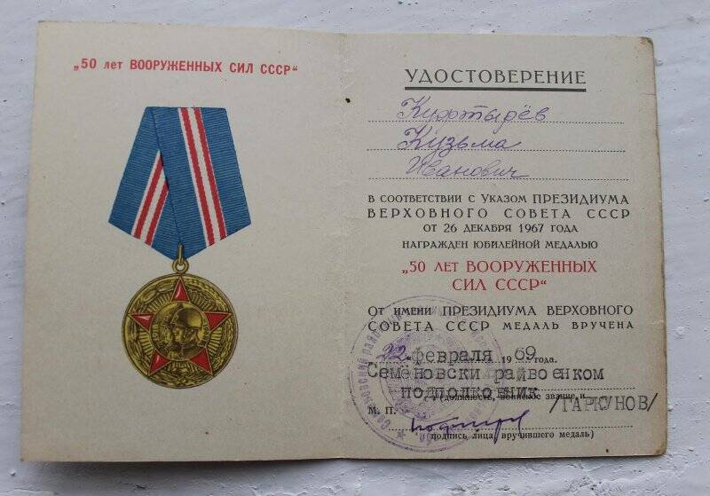 Удостоверение к медали «50 лет Вооруженных сил СССР» Куфтырёва Кузьмы Ивановича.