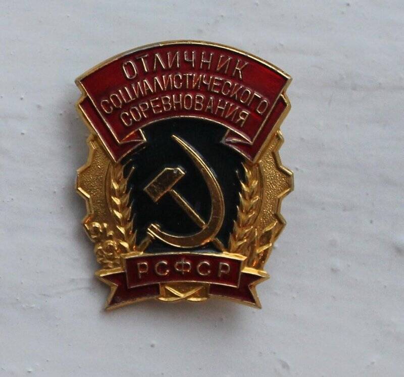 Знак «Отличник социалистического соревнования РСФСР»