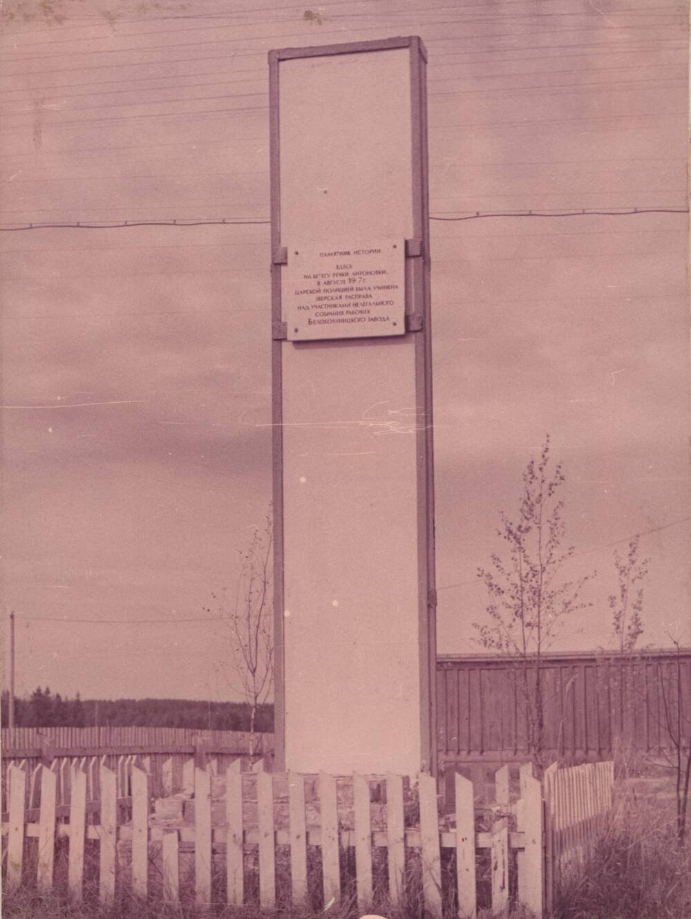 Фото: Обелиск на речке Антоновка, где проходило тайное собрание рабочих в 1907 году.