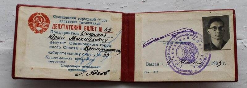 Билет № 55 депутата Семёновского горсовета в красных корках.