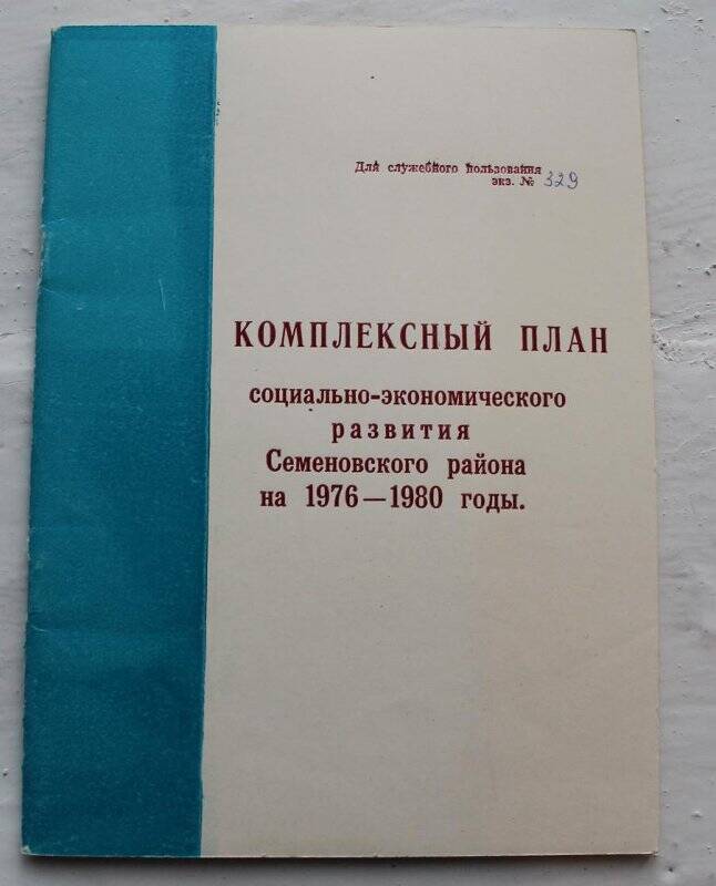 Брошюра Брошюра «Комплексный план социально-экономического развития Семеновского района на 1981-1985 гг.»