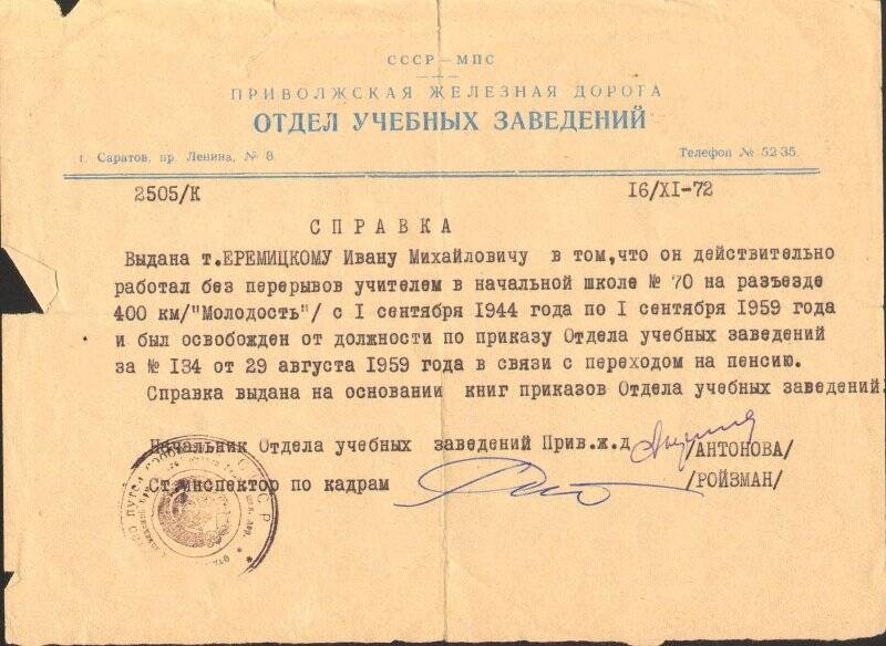 Справка Еремицкого Ивана Михайловича о беспрерывной работе учителя в начальной школе № 70 с 1 сентября 1944 года по 1 сентября 1959 года, от 16 ноября 1972 года.