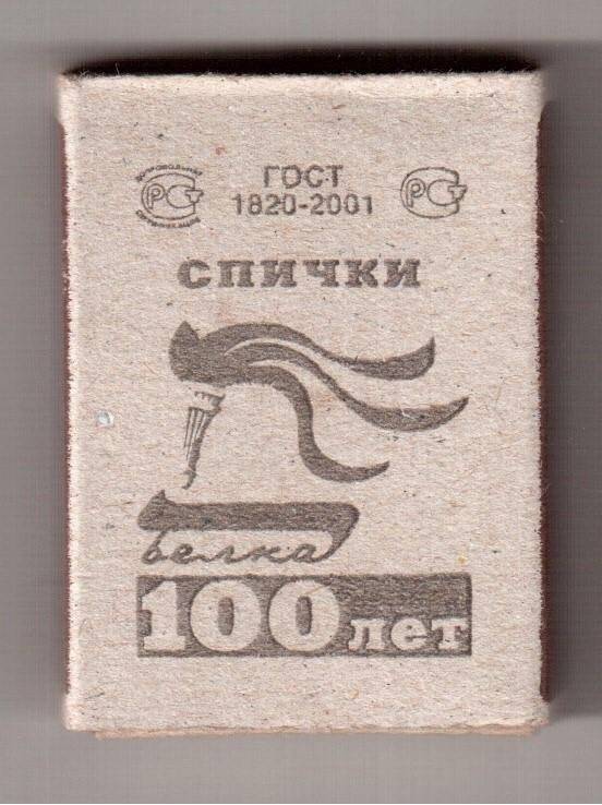 Коробок спичечный с изображением логотипа «Белка-100 лет».