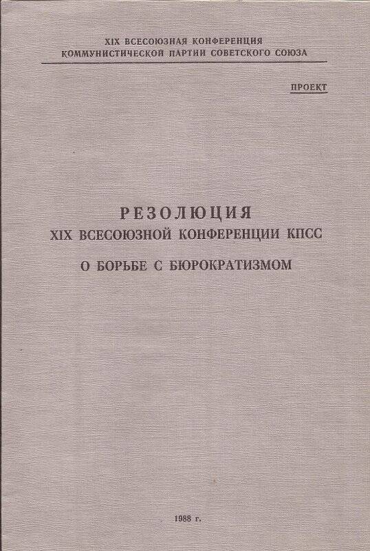 Резолюция XIX Всесоюзной конференции КПСС о борьбе с бюрократизмом (проект)