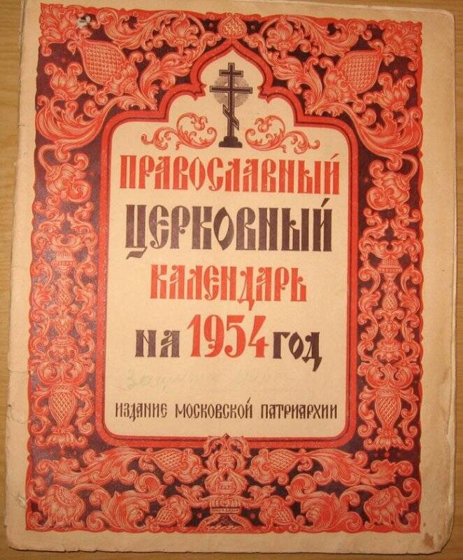 Книга. Православный церковный календарь на 1954 год. Издание Московской Патриархии