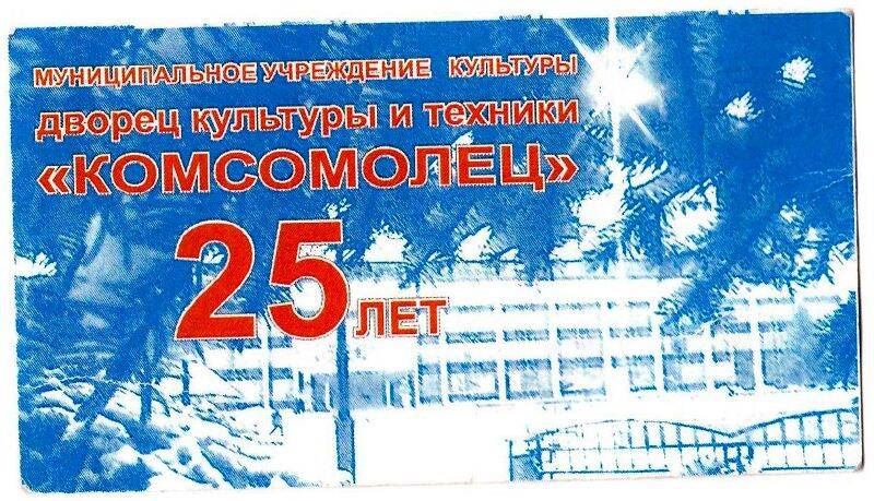 Календарь карманный на 2004 год «Дворцу культуры и техники «Комсомолец» - 25 лет»