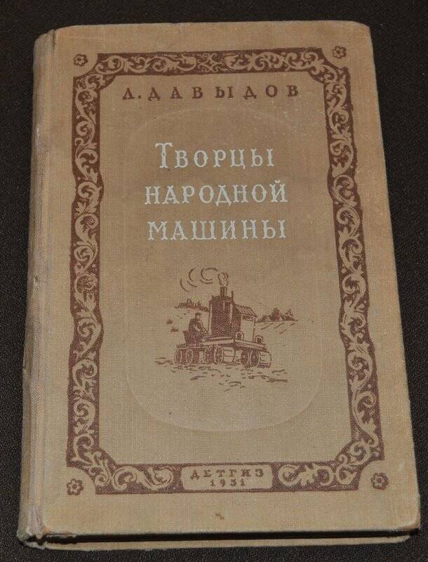 Книга. Творцы народной машины