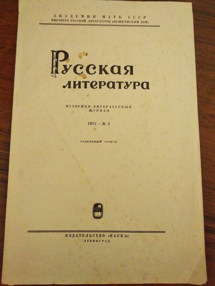 Русская литература-историко-литературный журнал № 3; 1972 г.