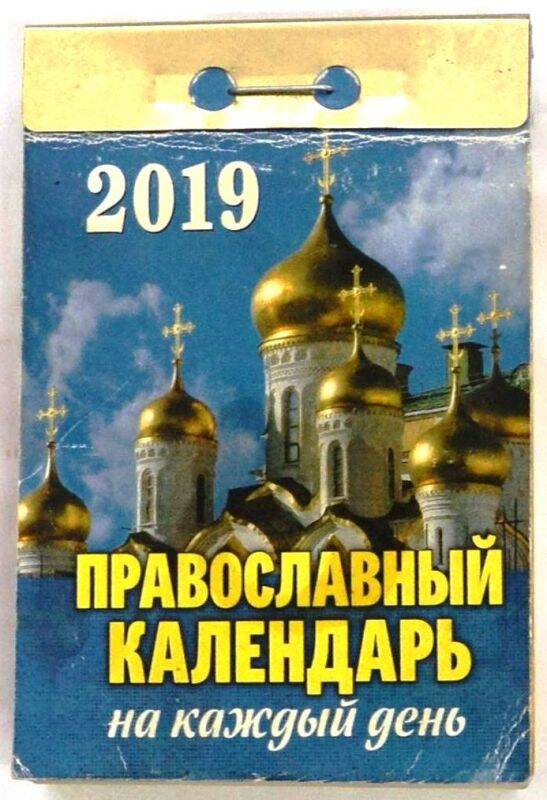 Календарь настенный отрывной православный на 2019 год. - Москва, 2017. - 756 с