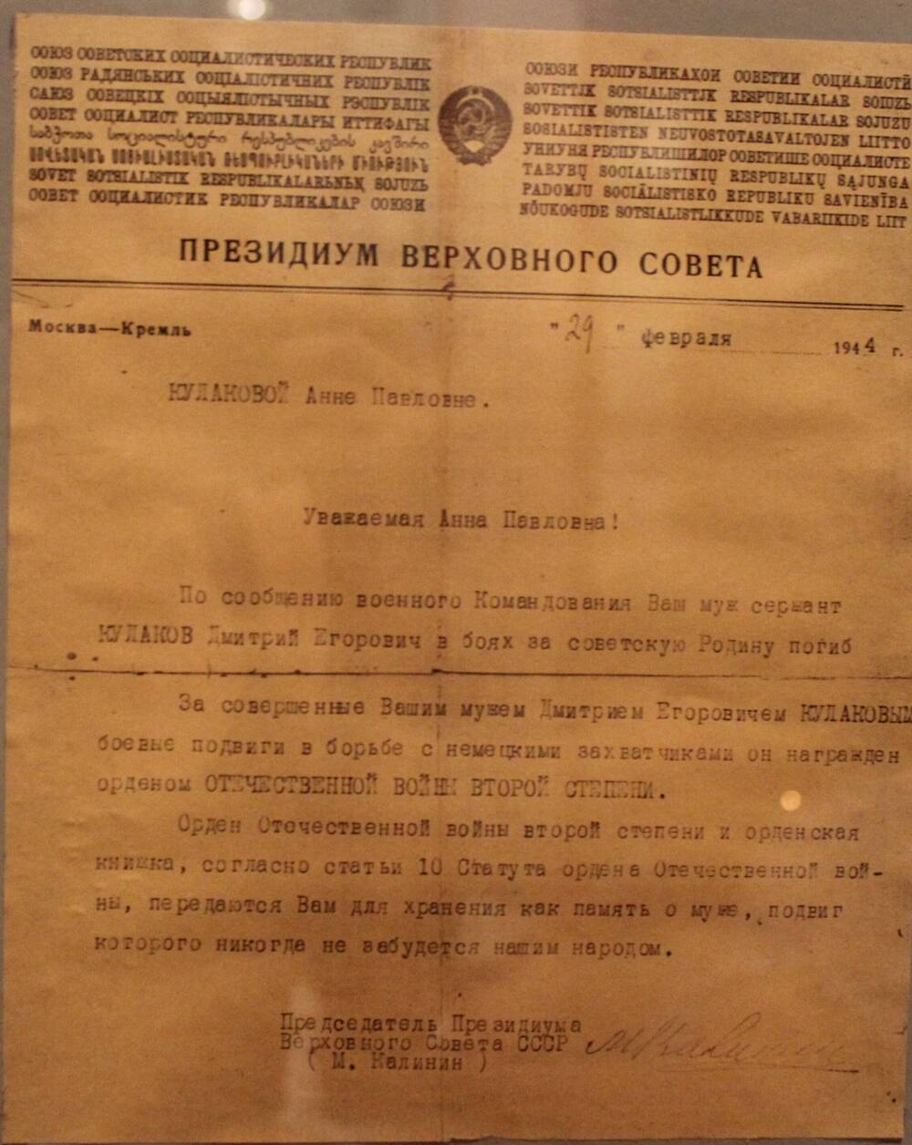 Письмо Кулаковой Анне Павловне от  президиума Верховного совета