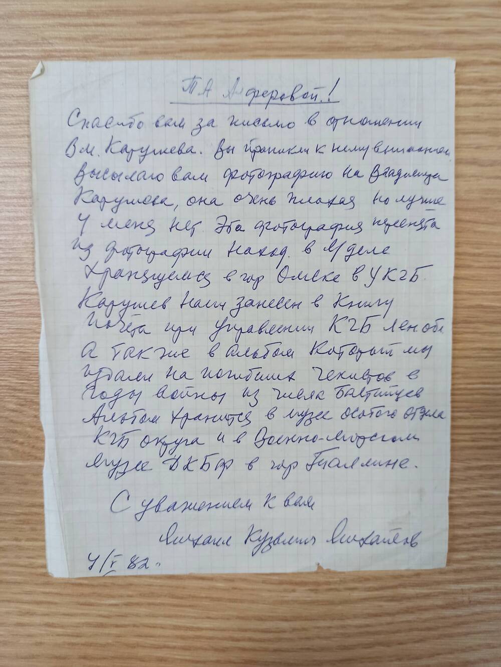 Письмо М..К. Михайлова - ветерана КГБ о В.М. Карушеве на 1 листе 1982 г. подписано