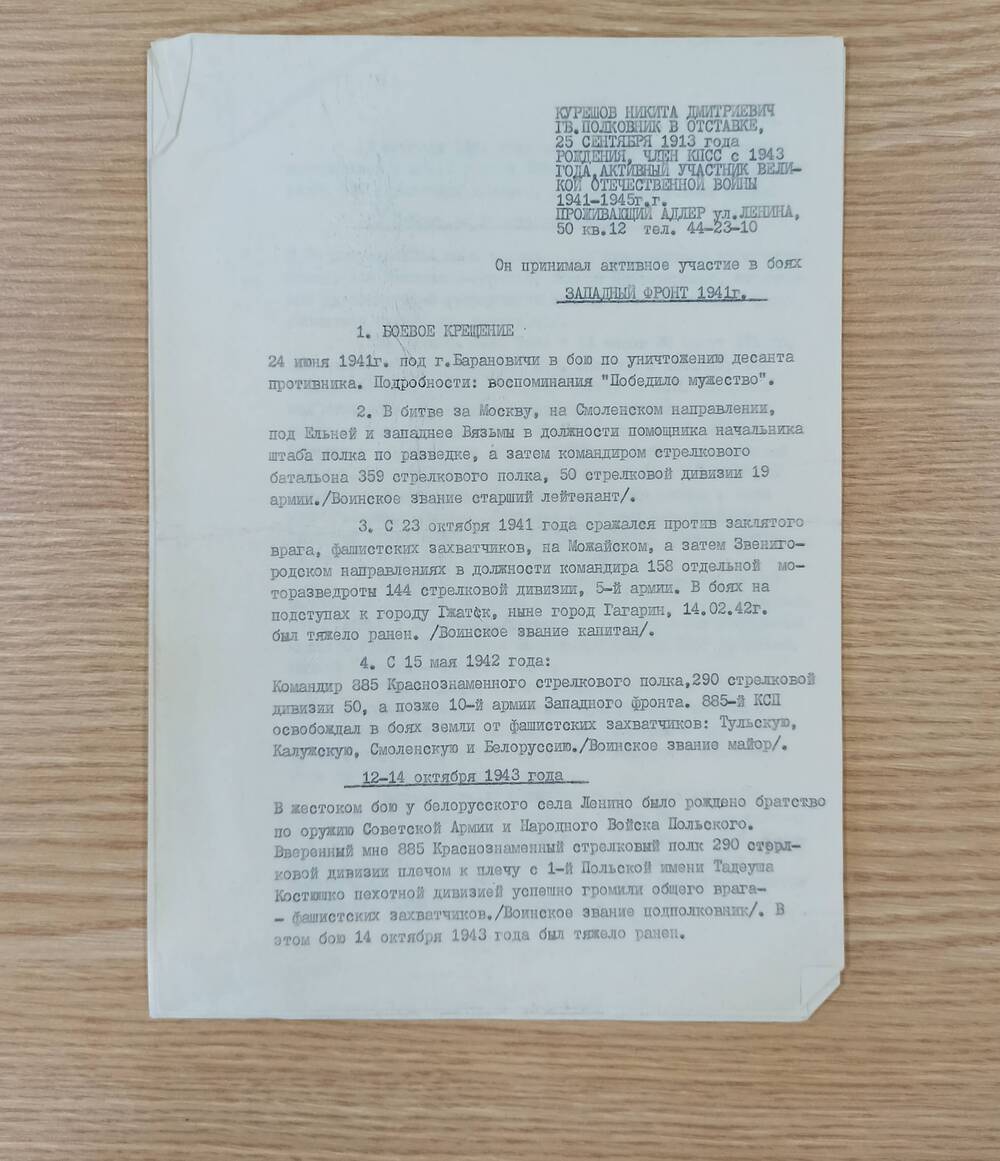 Воспоминания о Великой Отечественной войне Курешова Н.Д. на 3 листах подписаны 1988 г.