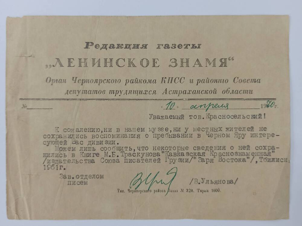 Письмо заведующего отделом писем газеты Ленинское знамя астраханской области 1970 г.