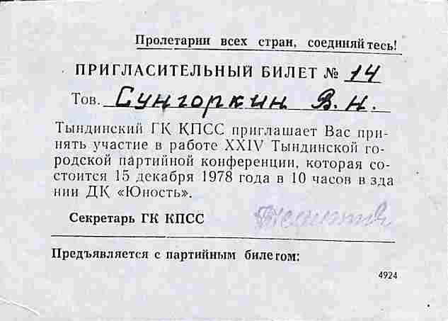 Пригласительный билет №14 Сунгоркину В.Н. на XXIV Тындинскую партийную конференцию