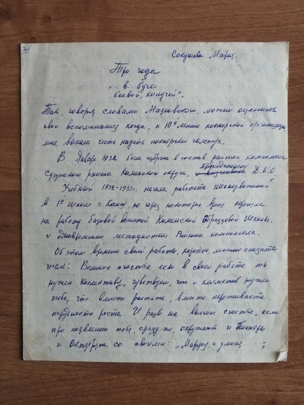 Воспоминания Сокушевой Марии о делах пионерской организации г.Камень-на-Оби в 1930-е годы.