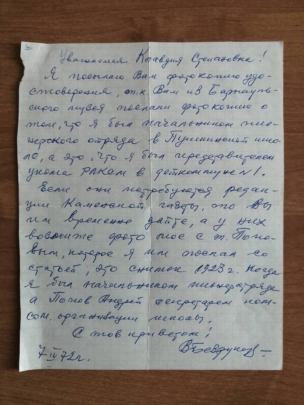 Письмо Барановой Клавдии Степановне от Безрукова Василия, комсомольца 1920-х годов г. Камня.