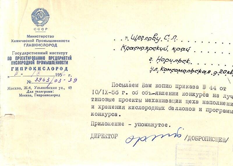 Письмо Щеглову С.Л. из Государственного института по проектированию предприятий кислородной промышленности