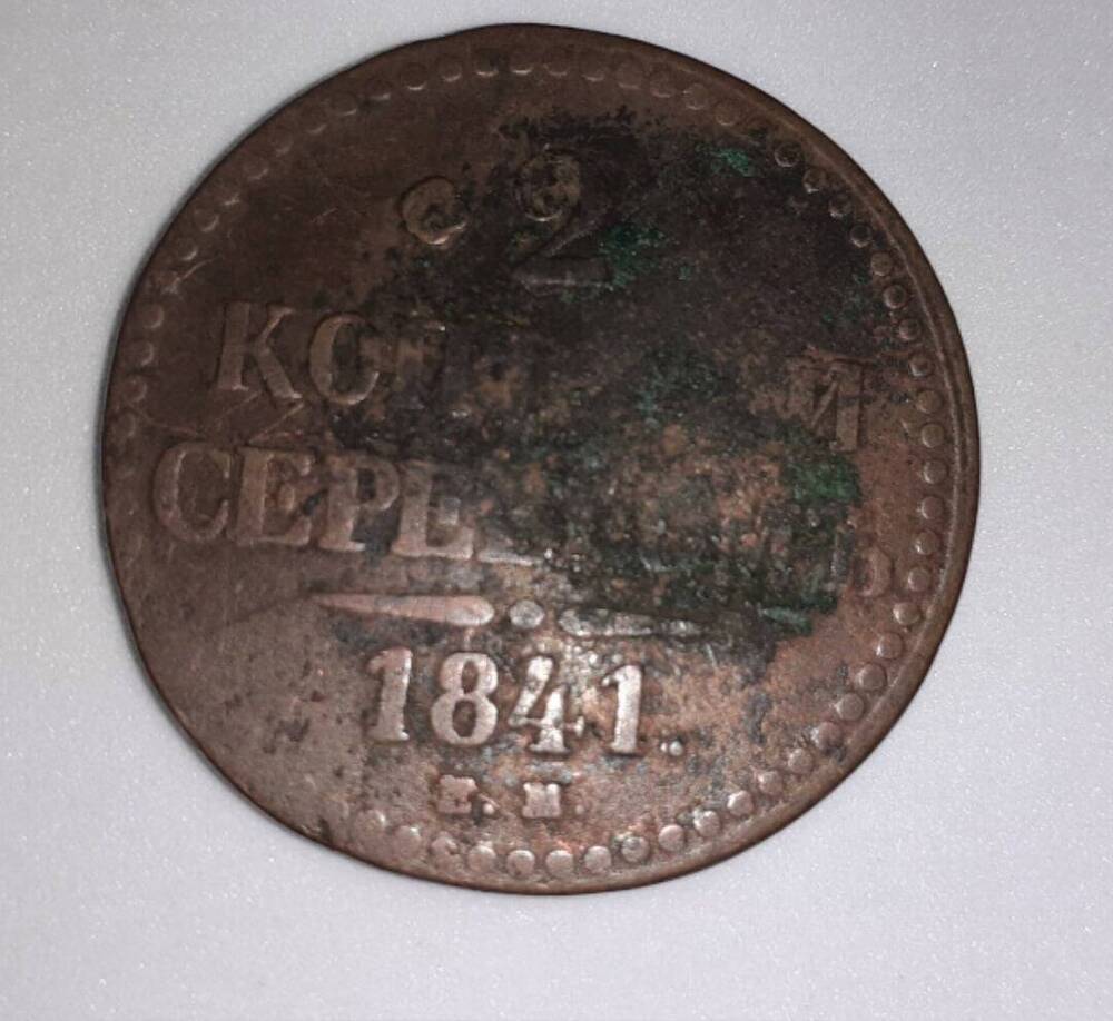 Монета российская 2 копейки 1841 г.