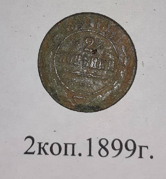 Монета российская 2 копейки 1899г.