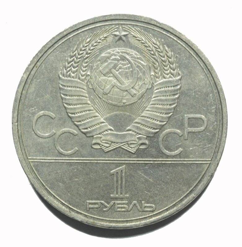 Монета памятная 1 рубль 1979 года Олимпиада-80. Космос.