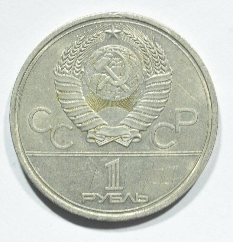 Монета памятная 1 рубль 1978 года Олимпиада-80. Кремль.