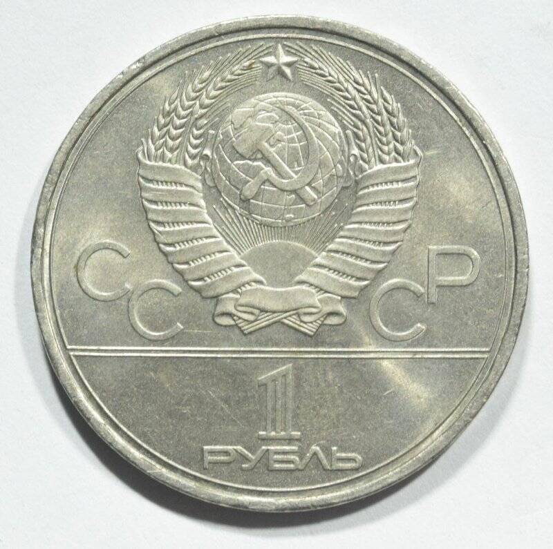 Монета памятная 1 рубль 1980 года Олимпиада-80. Факел.