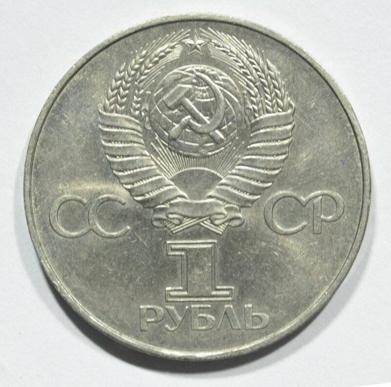 Монета юбилейная 1 рубль 1977 года 60 лет Советской власти (1917-1977).