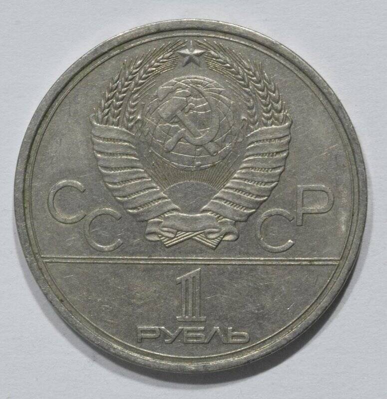 Монета юбилейная 1 рубль 1979 года Олимпиада-80. МГУ