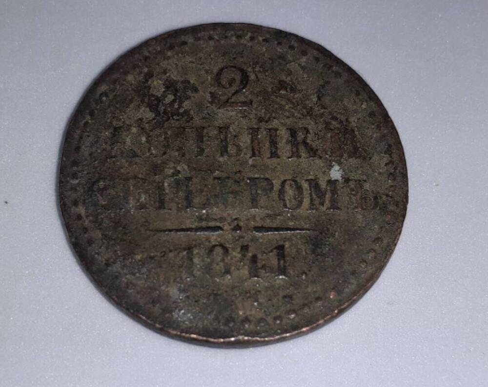 Монета российская 2 копейки 1841 г.