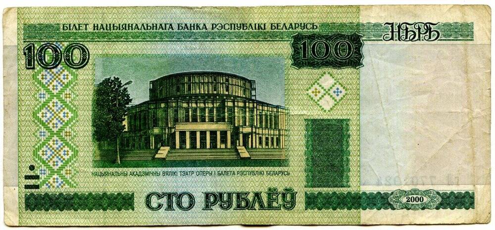 Банкнота Беларуси 100 рублей 2000 г. 