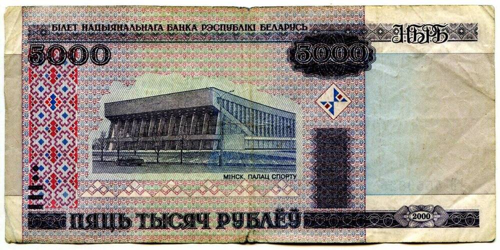 Банкнота Республики Беларуси 5000 рублей 2000г. 