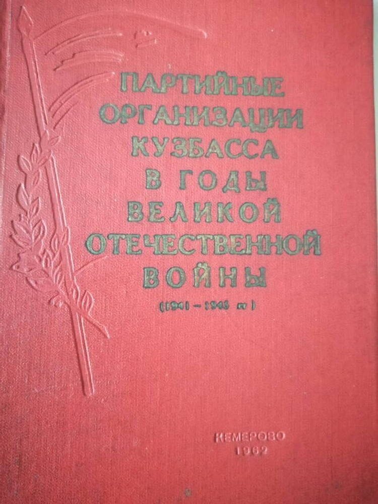Брошюра Партийные организации Кузбасса